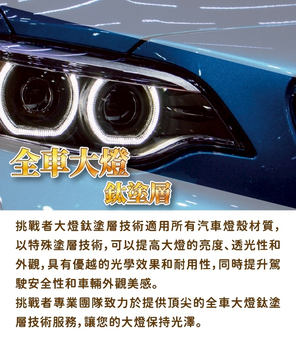 鍍鑽全車大燈鈦塗層