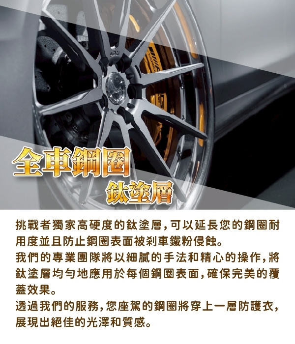 鍍鑽全車輪框鈦塗層
